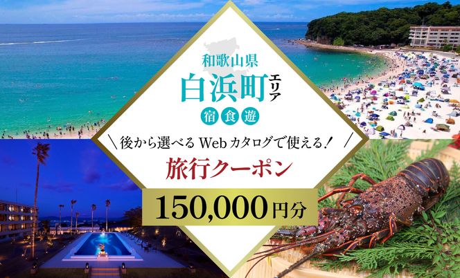 ［和歌山 ツアー］ 白浜 後から選べる旅行Webカタログで使える！旅行クーポン（150,000円分）絶青に癒やされ、白に満たされる旅。旅行券 宿泊券 飲食券 体験サービス券 304018_FD03