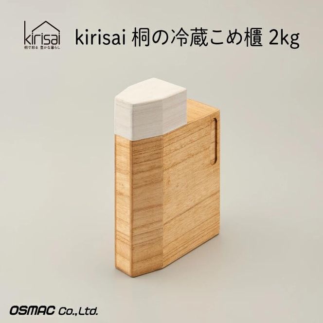 Kirisai 桐の冷蔵こめ櫃2kg　014MC01N.／米櫃 保存 コンパクト お米 調湿性 キッチン用品 冷蔵庫 送料無料