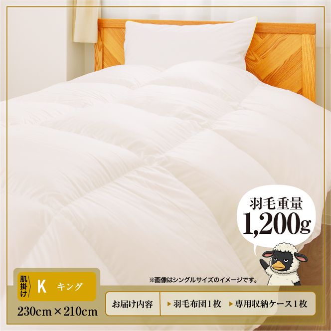羽毛布団 Royalシリーズ ホワイトダックダウン85% 肌掛け ダウンケット 春秋用【キング】360dp以上 ホテル仕様 完全国内生産 北海道滝川市
