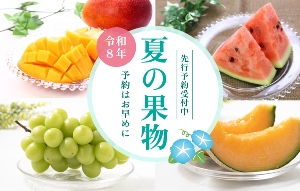 夏の果物