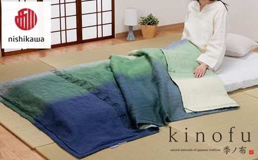 【nishikawa/西川】 [季の布］　麻肌掛けふとんSLサイズ　グリーン AE06302040　KF6601【P443W】（滋賀県　近江八幡市）