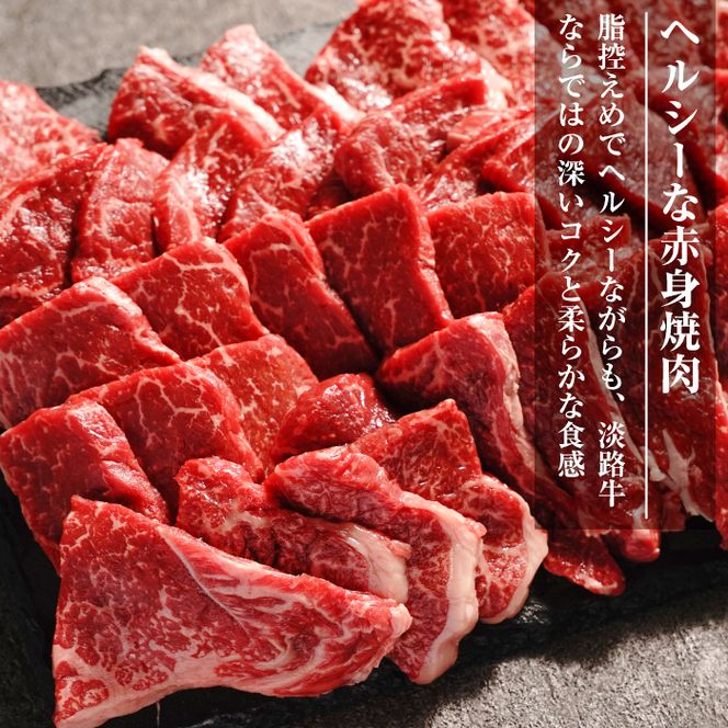 淡路牛 赤身 焼肉セット 1kg（500g×2P)  焼肉セット