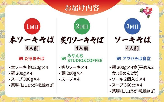 【全3回定期便】本格ソーキそば満喫セット【沖縄市】 そば 沖縄そば 沖縄グルメ 詰め合わせ 生麺 だし 沖縄市 だるまそば / アワセそば食堂 / みやんち STUDIO & COFFEE[BCZZ009]