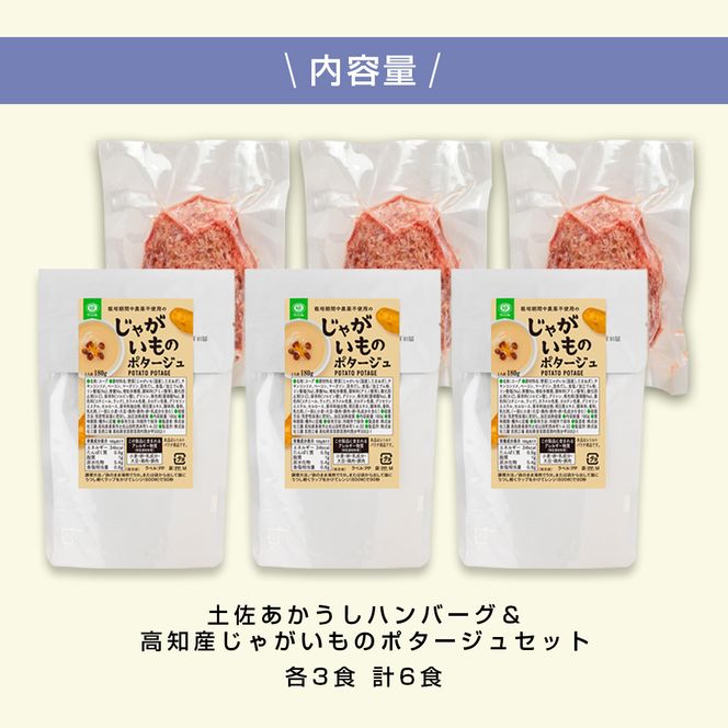 【CF-R7hbk】ハンバーグとじゃがいもポタージュのセット（各3食）じゃがいも ジャガイモ スープ ポタージュ 土佐あかうし 四万十ポーク お店の味 ごはん 3食分 レトルト 美味しい おいしい 国産 高知県産