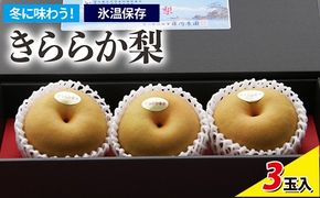 冬に味わう！藤岡さんが作った氷温保存きららか梨 3玉入り ｜ 梨 ナシ 果物 フルーツ　※2025年11月下旬～2026年4月上旬頃に順次発送予定　※離島への配送不可