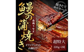 【CF-R7hbk】KGP036　本気の高知ブランド鰻「西岡うなぎ」 - 超特大サイズ - うなぎの蒲焼き2尾セット（約440g）タレ山椒付き ＃食べて応援