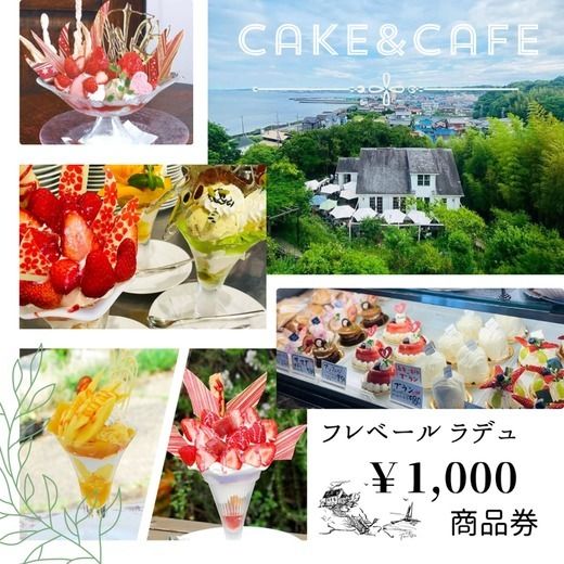 フレベールラデュ で使える 商品券 （1,000円分） ｜ チケット クーポン 飲食券 カフェ パフェ 焼き菓子 洋菓子 おやつ お菓子 おかし スイーツ おすすめ 人気 愛知県 美浜町