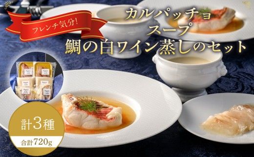 フレンチ気分！カルパッチョ・スープ・鯛の白ワイン蒸しのセット【FRANCEYA】_HA1483