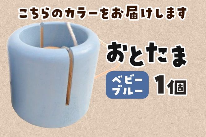 おとたま（45×45×45mm）【ベビーブルー】けん玉 木のおもちゃ つみ木堂 群馬県 明和町|10_tmd-010101g