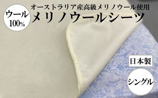 メリノウールシーツ【ウール100%】【Sシングルサイズ】【ホワイト】【洗濯可】【日本製】【大恒リビング】