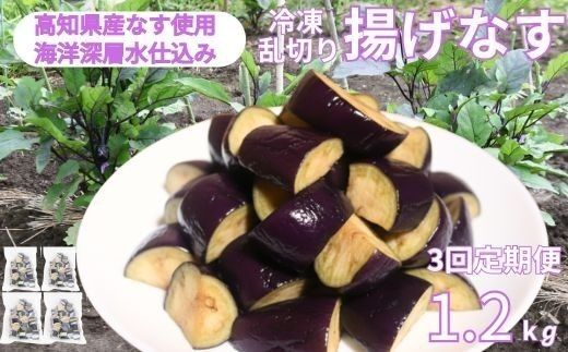 《 定期便/全３回 》 揚げナス 合計3.6kg【乱切り】海洋深層水仕込みのナス使用 カット済 揚げなす あげなす 野菜 やさい ナス なす 茄子 生産量日本一 高知 室戸 惣菜 便利 用途 豊富 カット野菜 調理 ハウス栽培 小分け 頒布会