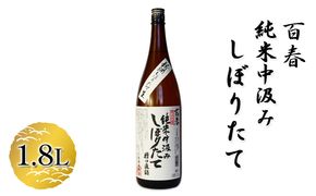 百春　純米中汲みしぼりたて　1.8L