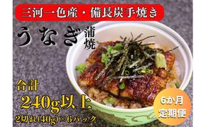 6ヶ月定期便 三河一色産 備長炭手焼き 昭和9年創業 魚しげのこだわりのうなぎ 蒲焼 2切れ×6パック