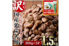 ＜訳あり＞国産鶏炭火焼(柚子胡椒付き・計1.5g・300g×5P)小分け 真空パック おつまみ 鶏肉 とりにく 鳥肉 モモ肉 もも肉 むね肉 ムネ肉【V-38】【味鶏フーズ】