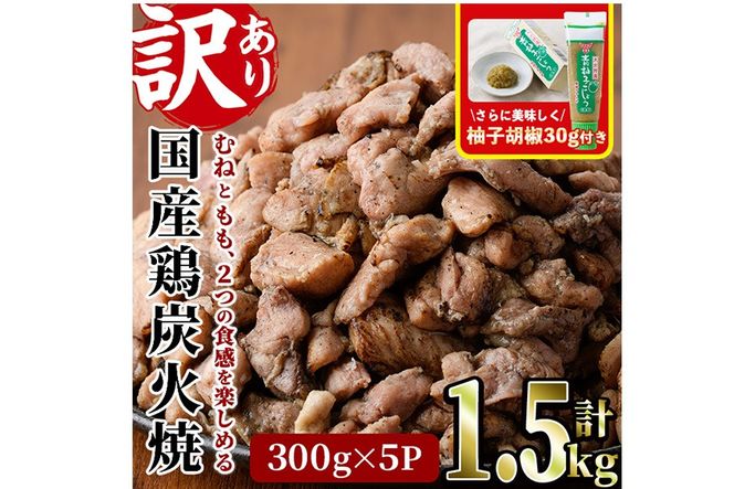 ＜訳あり＞国産鶏炭火焼(柚子胡椒付き・計1.5kg・300g×5P)小分け 真空パック おつまみ 鶏肉 とりにく 鳥肉 モモ肉 もも肉 むね肉 ムネ肉【V-38】【味鶏フーズ】