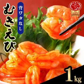☆1kg☆ぷりぷりむきえび バナメイエビ（500g×2袋）【A-102-E】