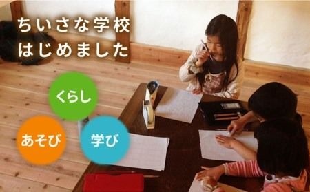 古民家 改修体験 DIY リノベ で子どもたちの学び舎を 自然 海山川 いとしま 産の森学舎 [ABC001]