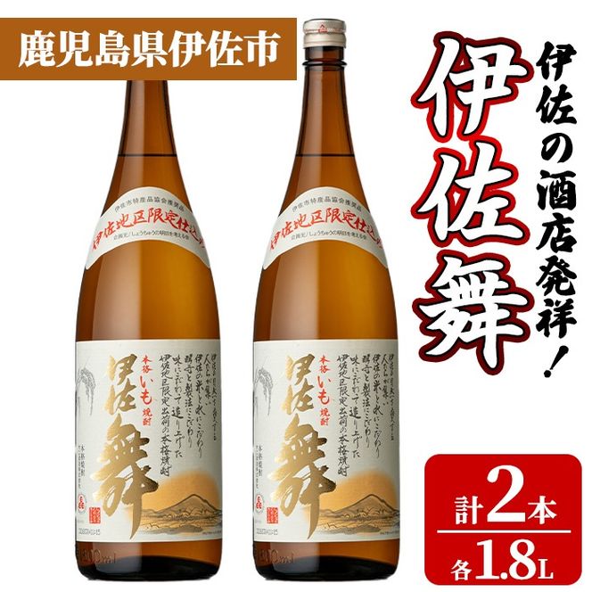 isa932 伊佐の酒店発祥！伊佐舞2本セット(1.8L×2本) 鹿児島 伊佐 本格芋焼酎 芋焼酎 伊佐地区 限定 伊佐米 白麹 【池水商店】