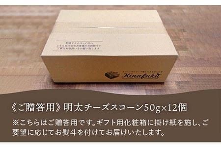 【年内発送】【 贈答用 】明太 チーズ スコーン 12個セット 『 ふくのや 』の 明太子 使用《糸島》【キナフク】焼き菓子 焼菓子 洋菓子 スイーツ パン [AFA010] 洋菓子 焼き菓子 卵不使用 スコーン お菓子 ギフト 贈り物 個包装 セット