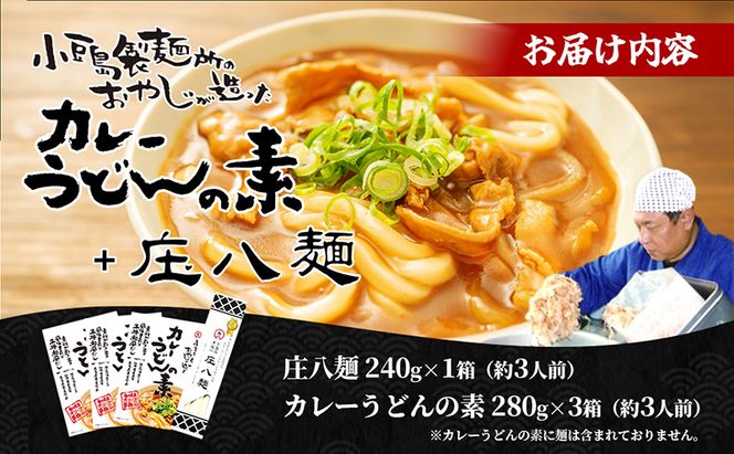 【 小豆島 】小豆島製麺所のおやじが造ったカレーうどんの素と庄八麺セット 庄八麺 麺類 麺 めん 手延べ カレーうどん カレー 素 レトルト レトルト食品 うどん 饂飩 ウドン うどんつゆ つゆ 和風だし 香川 香川県 土庄 土庄町