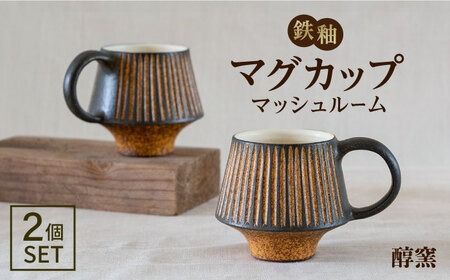 鉄釉 マグカップ (マッシュルーム) 2個セット 糸島市 / 醇窯 やきもの カップ ペア うつわ [AOE005] 醇窯 高須健太郎 陶器 やきもの マグカップ マグ コップ セット 鉄釉 ペア