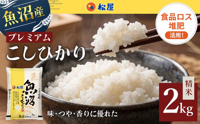 松屋フーズ 最高級 魚沼産コシヒカリ 2kg
