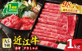 【1週間以内発送】A5等級 未経産雌限定 特撰近江牛　赤身すきやき　しゃぶしゃぶ1kg【FO11W】