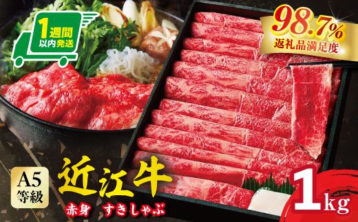 【1週間以内発送】A5等級 未経産雌限定 特撰近江牛　赤身すきやき　しゃぶしゃぶ1kg【FO11W】