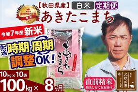 ※令和7年産 新米※《定期便8ヶ月》秋田県産 あきたこまち 100kg【白米】(10kg袋) 2025年産 お届け時期選べる お届け周期調整可能 隔月に調整OK お米 みそらファーム|msrf-11708