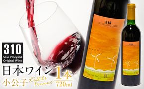 1081.310農園・日本ワイン（小公子・720ml） 313726_CA001