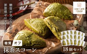 グルテンフリー 低糖質スイーツ 抹茶プロテインスコーン  18個 / スイーツ マフィン 低糖質 ダイエット 朝食 お菓子 焼菓子 糖質オフ 個包装 ギフト（小麦粉・砂糖・トランス脂肪酸・人工甘味料・不使用）【LowCarbHouse 】