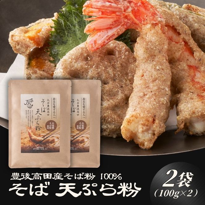 地慈のそば天ぷら粉 100g×2
