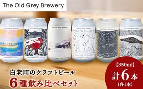 【白老町のクラフトビール】アート缶6種飲み比べ(各1本)計6本　《The Old Grey Brewery》OG017