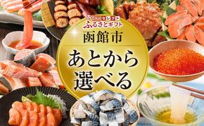 【函館市ふるさと納税】あとからセレクト【ふるさとギフト】1,000,000円_HD001-207