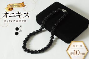 AK015-a Marycoco オニキス 10mm珠 ネックレス ピアス セット [ mj-seto-10 貝パール ネックレス ピアス イヤリング ジュエリー アクセサリー メアリーココ 長崎県 島原市 ]