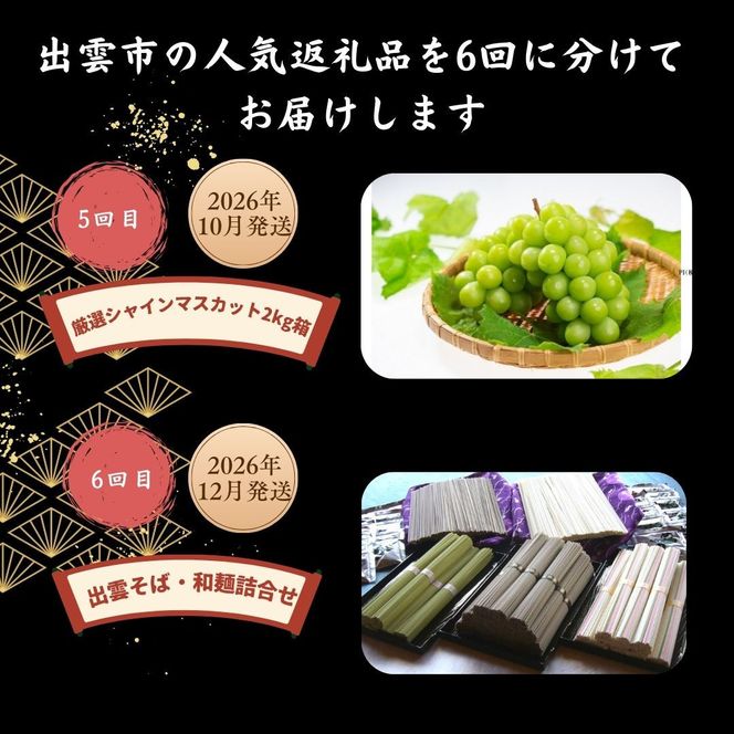 出雲の人気返礼品を厳選！全6回の味わい定期便 322032_ZZ001