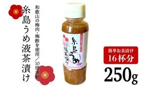 【年内発送】 【簡単】液体 茶漬け （うめ） 16杯分 《糸島》【糸島食品】[ABE014] 送料無料 お茶漬け 茶漬け うめ 梅 無添加 朝食