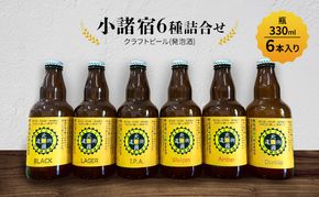 【小諸宿】クラフトビール(発泡酒) 6種詰め合わせ 瓶330ml 6本入り 長野 信州 小諸 お酒 酒 お取り寄せ こだわり 麦酒 クラフトビール