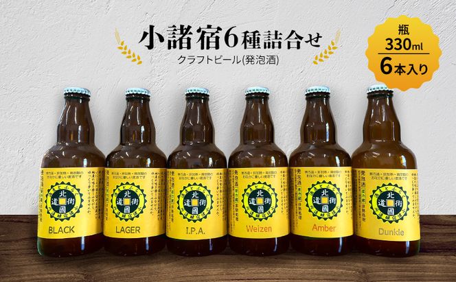 【小諸宿】クラフトビール(発泡酒) 6種詰め合わせ 瓶330ml 6本入り 長野 信州 小諸 お酒 酒 お取り寄せ こだわり 麦酒 クラフトビール