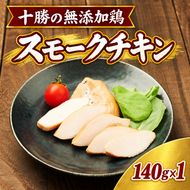 十勝の無添加鶏 無添加スモークチキン（2枚入）140g×1パック ［うらがみミート］ 無塩せき 保存料・結着剤不使用【 チキン 肉 鶏 鳥 国産 惣菜 おつまみ 料理 燻製 加工品 北海道 十勝 幕別 】