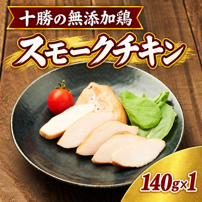 十勝の無添加鶏 無添加スモークチキン（2枚入）140g×1パック ［うらがみミート］ 無塩せき 保存料・結着剤不使用【 チキン 肉 鶏 鳥 国産 惣菜 おつまみ 料理 燻製 加工品 北海道 十勝 幕別 】