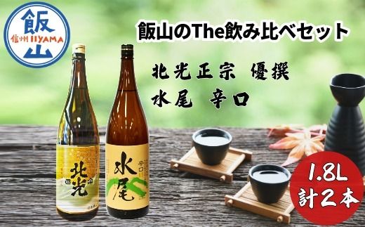 飯山のThe地酒　飲み比べセット(Bk-013)