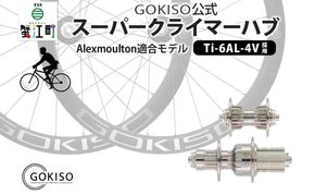  GOKISO スーパークライマーハブ（Alexmoulton適合モデル） 自転車 ホイール ツール 部品 メンテナンス 自転車レース 趣味 ハブ タイヤ ライダー 自転車部品 技術 プロレーサー 近藤機械製作所 愛知県 蟹江町