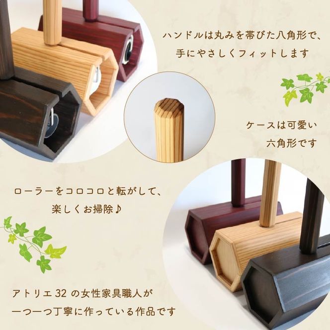 木製 粘着ローラー 木製スタンド セット カラーが選べる 木工品 お掃除 リビング キッチン 日用品 掃除道具 家具 インテリア 掃除 粘着テープ 木 静岡県 藤枝市［328970 328971 328972］