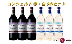 コンツェルト 赤・白 辛口 720ml×6本セット エーデルワイン 【2156】