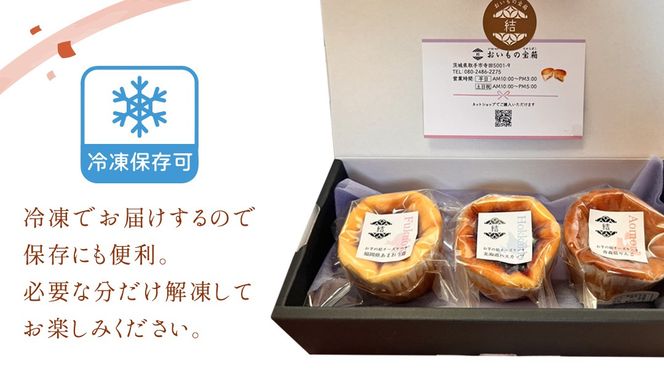 【 紅玉(ルビー) 】 お芋の結 バスクチーズケーキ リトル ３個（小ホール型）【 茨城県産 紅はるか 使用 】 チーズケーキ おいもスイーツ おいものチーズケーキ デザート ケーキ さつまいも あまおう いちご ハスカップ りんご 食べ比べ アソート セット アフタヌーンティー おやつ 手土産 ギフト 贈答 [DL26-NT]
