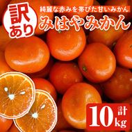 訳ありみはやみかん(計10kg) 国産 フルーツ 果物 蜜柑 柑橘 みかん 訳あり【松永青果】akn053-42