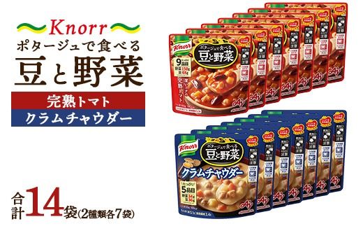 クノール ポタージュで食べる豆と野菜 2種類各7袋詰め合わせセット （完熟トマト／クラムチャウダー）| レトルト 防災 備蓄 非常食 保存食 キャンプ アウトドア　※離島への配送不可