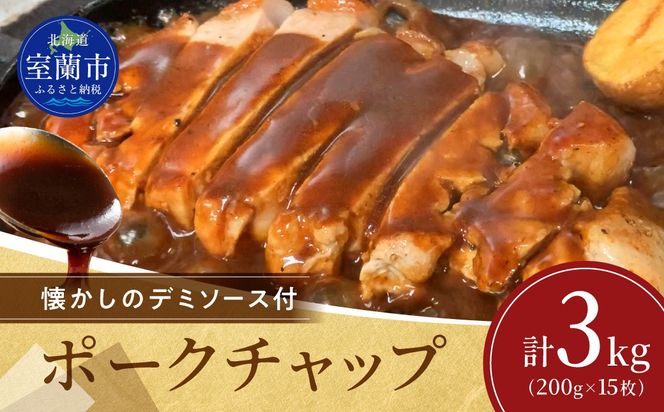 カネカン竹内 ポークチャップ（懐かしの特製デミソース付）200g×15枚 MROA126