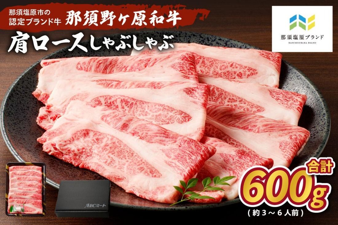 ns004-013 那須野ヶ原和牛 肩ロースしゃぶしゃぶ600g(3〜6人前)